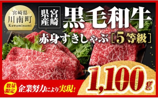 ※数量限定※5等級！宮崎県産黒毛和牛赤身すきしゃぶ1,100g 【 数量限定 牛肉 牛 肉 5等級 すき焼き すきやき しゃぶしゃぶ スライス 】