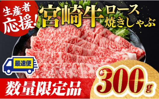 【数量限定】宮崎牛ロース焼きしゃぶ300g【 肉 牛 牛肉 国産 黒毛和牛 すき焼き 焼きしゃぶ すきしゃぶ】