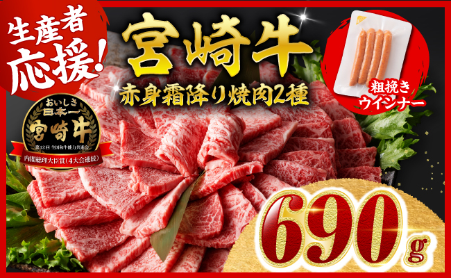 【令和8年10月発送分】宮崎牛 赤身・霜降り焼肉2種600g+粗挽きウインナー 【 肉 牛肉 ウデ モモ すき焼き しゃぶしゃぶ 焼きしゃぶ 焼肉 黒毛和牛 ウインナー 国産 九州産 】