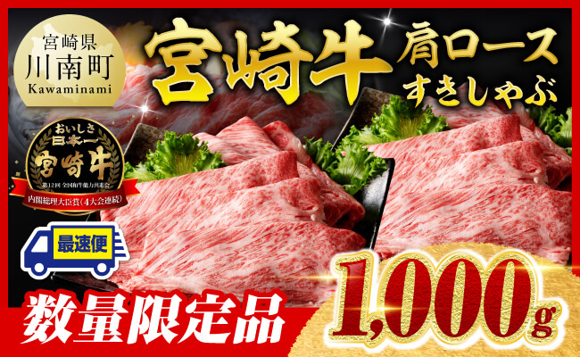 ※最速便※【数量限定】宮崎牛肩ロースすきしゃぶ1000g 【 数量限定 期間限定 すき焼き スキヤキ しゃぶしゃぶ スライス 牛肉 牛 肉 A4ランク 4等級 A5ランク 5等級 】