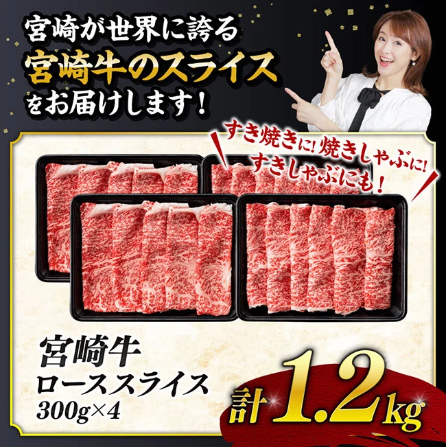 【数量限定】宮崎牛ロース焼きしゃぶ1.2kg【 肉 牛 牛肉 国産 黒毛和牛 すき焼き 焼きしゃぶ すきしゃぶ】