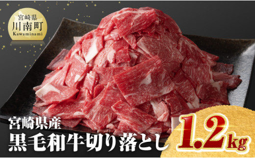 宮崎県産黒毛和牛切り落とし 1.2kg ミヤチク 生産者支援 牛肉 牛 肉 黒毛和牛 国産 九州産 宮崎県産 