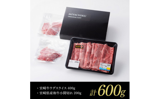 【 期間限定 】 宮崎牛 ウデ 焼しゃぶ 400g(宮崎県産 和牛 こま切れ 200g付)計600g 4大会連続日本一 牛 肉 牛肉 スライス 小間切れ 4等級 5等級 送料無料 