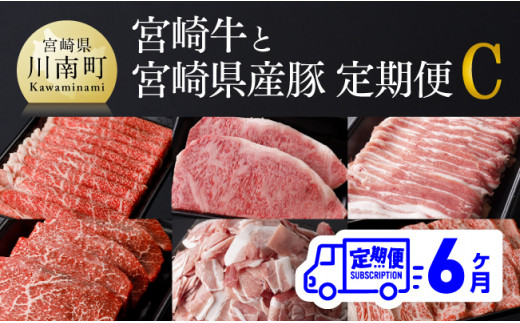 【6ヶ月定期便】 「 宮崎牛 」と「 宮崎県産豚 」 定期便Ｃ 【 4大会連続日本一 肉 牛肉 豚肉 国産 黒毛和牛 肉質等級4等級以上 5等級 ミヤチク ステーキ 焼肉 しゃぶしゃぶ 全6回 】