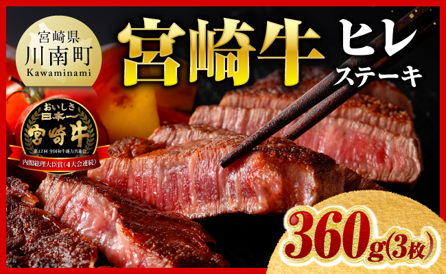 ※令和8年10月発送※ 宮崎牛ヒレステーキ3枚360g 【 国産 宮崎県産 九州産 宮崎牛 牛肉 肉 牛 A5 5等級 ヒレ ステーキ 】