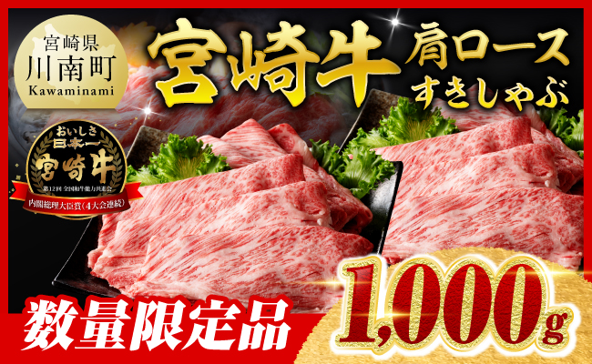 ※令和7年10月発送※【数量限定】宮崎牛肩ロースすきしゃぶ1000g 【 数量限定 期間限定 すき焼き スキヤキ しゃぶしゃぶ スライス 牛肉 牛 肉 A4ランク 4等級 A5ランク 5等級 】