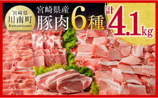 宮崎県産豚肉６種　4.1kg
