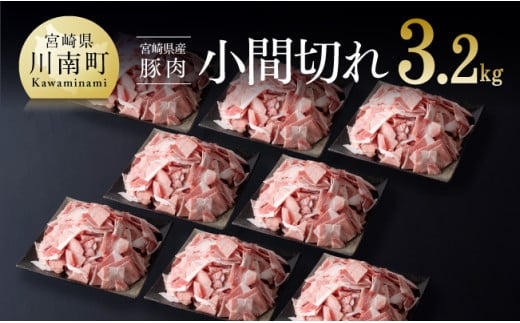 宮崎県産豚肉小間切れ3.2kg 肉 豚肉 ぶた 宮崎県産 国産 ミヤチク 炒め物 煮物 便利　使いやすい 