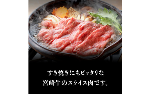 宮崎牛 スライスセット 400g 4大会連続日本一 肉 牛肉 国産 黒毛和牛 肉質等級4等級以上 4等級 5等級 ミヤチク すき焼き しゃぶしゃぶ 