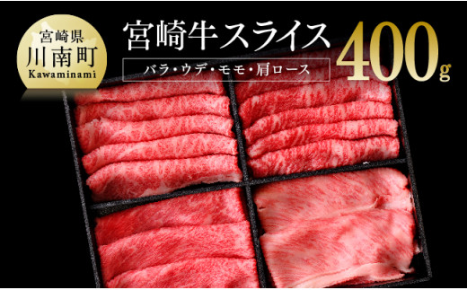 宮崎牛 スライスセット 400g 4大会連続日本一 肉 牛肉 国産 黒毛和牛 肉質等級4等級以上 4等級 5等級 ミヤチク すき焼き しゃぶしゃぶ 