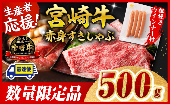 【令和7年9月発送分】宮崎牛 赤身（ウデorモモ）すきしゃぶ500g+粗挽きウインナー 【 肉 牛肉 ウデ モモ すき焼き しゃぶしゃぶ 焼きしゃぶ 黒毛和牛 ウインナー 国産 九州産 】