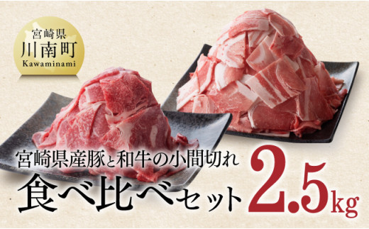 【宮崎県産】 和牛と豚肉のこま切れセット 2.5kg 肉 牛肉 豚肉 小間切れ セット 送料無料 
