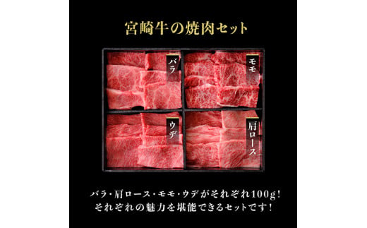 宮崎牛 焼肉セット 400g 4大会連続日本一 肉 牛肉 国産 黒毛和牛 肉質等級4等級以上 4等級 5等級 ミヤチク カルビ ウデ モモ カタロース BBQ バーベキュー 