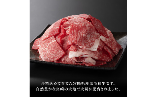 宮崎県産黒毛和牛切り落とし 1.2kg ミヤチク 生産者支援 牛肉 牛 肉 黒毛和牛 国産 九州産 宮崎県産 