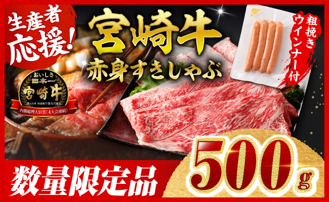 【令和8年2月発送分】宮崎牛 赤身（ウデorモモ）すきしゃぶ500g+粗挽きウインナー 【 肉 牛肉 ウデ モモ すき焼き しゃぶしゃぶ 焼きしゃぶ 黒毛和牛 ウインナー 国産 九州産 】