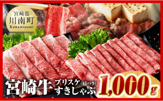 ※数量限定※ 宮崎牛ブリスケ（肩バラ）すきしゃぶ1,000g【 肉 牛肉 すき焼き スキヤキ しゃぶしゃぶ 焼き肉 焼肉 スライス 宮崎県産 九州産 牛 A5 A4 5等級 4等級 】