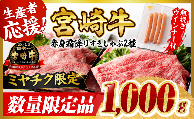 ＼6月11日(木)までの期間限定／【令和8年6月発送分】宮崎牛赤身霜降りすきしゃぶ2種1kg（粗挽きウインナー付き）【 期間限定 数量限定 国産 九州産 宮崎県産 宮崎牛 肉 牛肉 ウデ モモ すき焼き しゃぶしゃぶ 焼きしゃぶ 肩ロース カタロース ウインナー 黒毛和牛 】