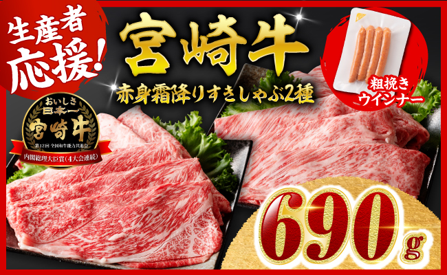 【令和8年10月発送分】宮崎牛 赤身・霜降りすきしゃぶ2種600g+粗挽きウインナー 【 肉 牛肉 ウデ モモ すき焼き しゃぶしゃぶ 焼きしゃぶ 黒毛和牛 ウインナー 国産 九州産 】
