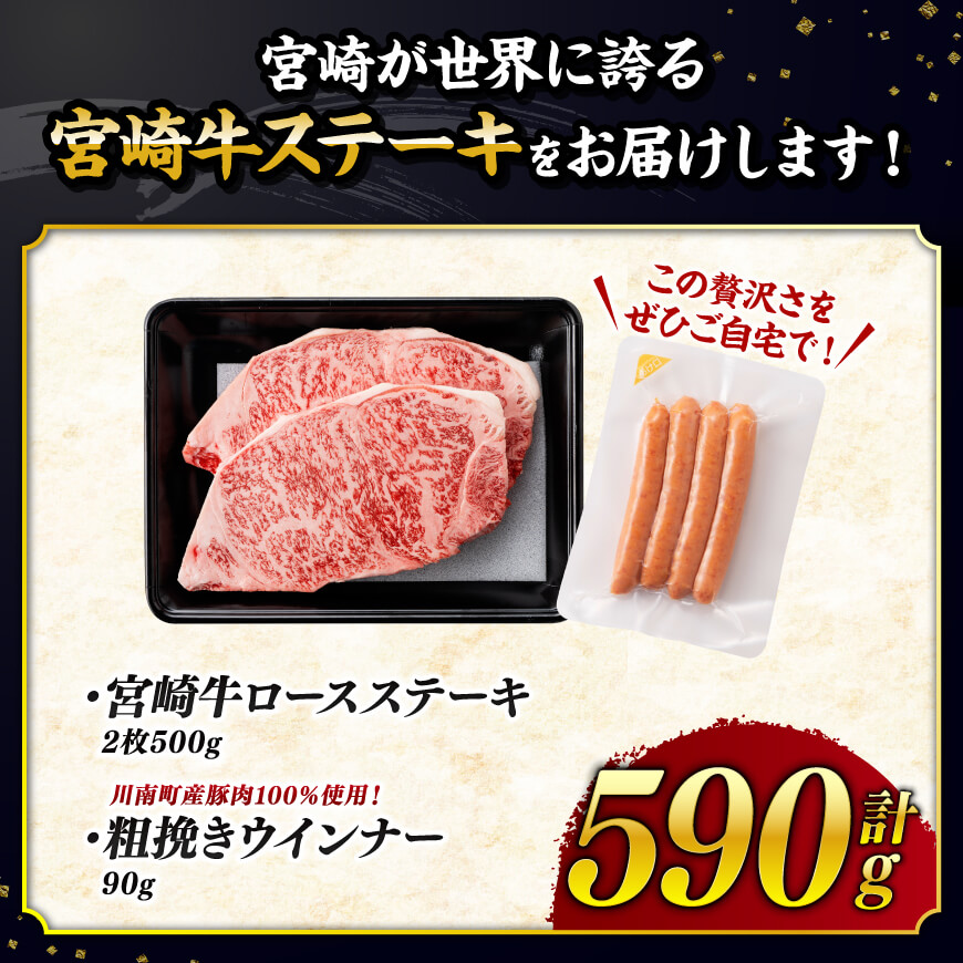 【令和8年10月発送分】宮崎牛 ロースステーキ2枚500g+粗挽きウインナー 【 肉 牛肉 ロース ステーキ すき焼き しゃぶしゃぶ 焼きしゃぶ 黒毛和牛 ウインナー 国産 九州産 】