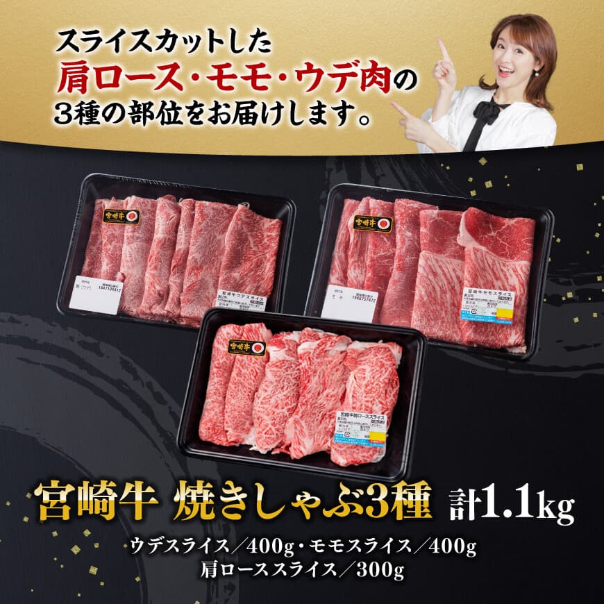 宮崎牛 焼きしゃぶ 3種 計1.1kg【肉質等級等4級以上 肉 牛肉 国産 国産牛 黒毛和牛 宮崎牛 A4 A5 4等級 5等級 ミヤチク カタロース モモ ウデ セット】