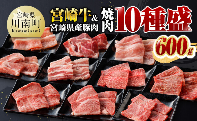 宮崎牛＆宮崎県産豚肉焼肉10種【4大会連続日本一 肉質等級等4級以上 肉 牛肉 国産 国産牛 黒毛和牛 豚肉 ぶた肉 A4 A5 4等級 5等級 ミヤチク カタロース バラ モモ ウデ ロース 焼肉 セット】