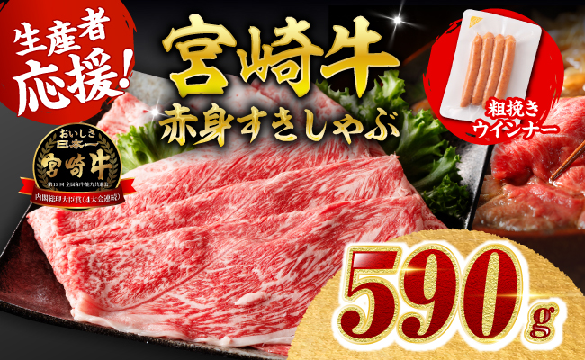 【令和8年10月発送分】宮崎牛 赤身（ウデorモモ）すきしゃぶ500g+粗挽きウインナー 【 肉 牛肉 ウデ モモ すき焼き しゃぶしゃぶ 焼きしゃぶ 黒毛和牛 ウインナー 国産 九州産 】