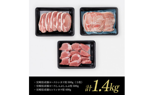 宮崎県産 豚肉３種詰め合わせ セット 1.4kg ミヤチク 九州産 豚 肉 豚肉 ロース ヒレ フィレ ヘレ しゃぶしゃぶ カツ用 おうちごはん おうち時間 送料無料 