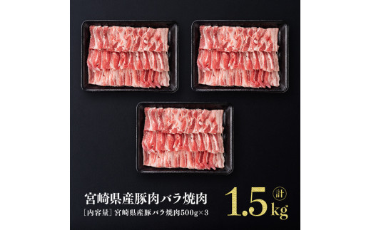 宮崎県産豚バラ焼肉1.5kg 肉 豚肉 ぶた 宮崎県産 国産 ミヤチク バラ やきにく 