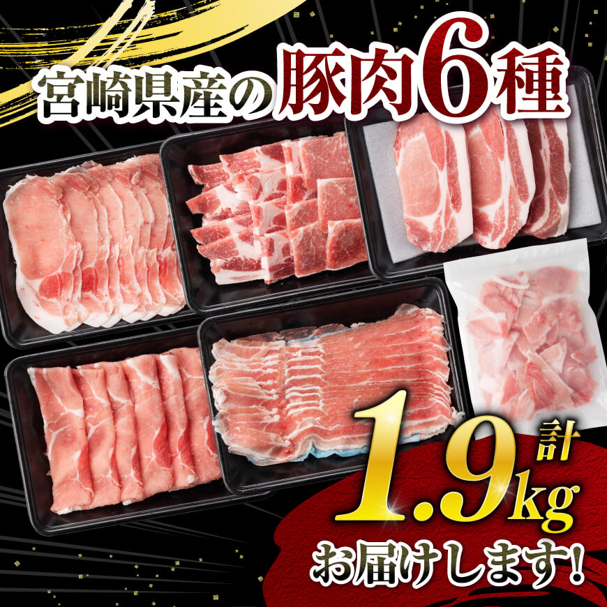 宮崎県産豚肉６種　1.9kg