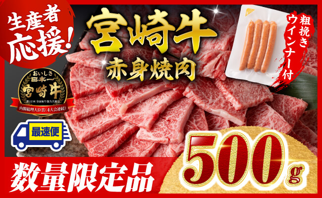 【令和7年9月発送分】宮崎牛 赤身（ウデorモモ）焼肉500g+粗挽きウインナー 【 肉 牛肉 ウデ モモ すき焼き しゃぶしゃぶ 焼きしゃぶ 黒毛和牛 ウインナー 国産 九州産 】