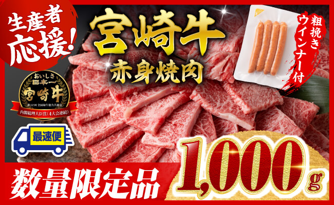 【令和7年9月発送分】宮崎牛 赤身（ウデorモモ）焼肉1kg+粗挽きウインナー 【 肉 牛肉 ウデ モモ すき焼き しゃぶしゃぶ 焼きしゃぶ 黒毛和牛 ウインナー 国産 九州産 】