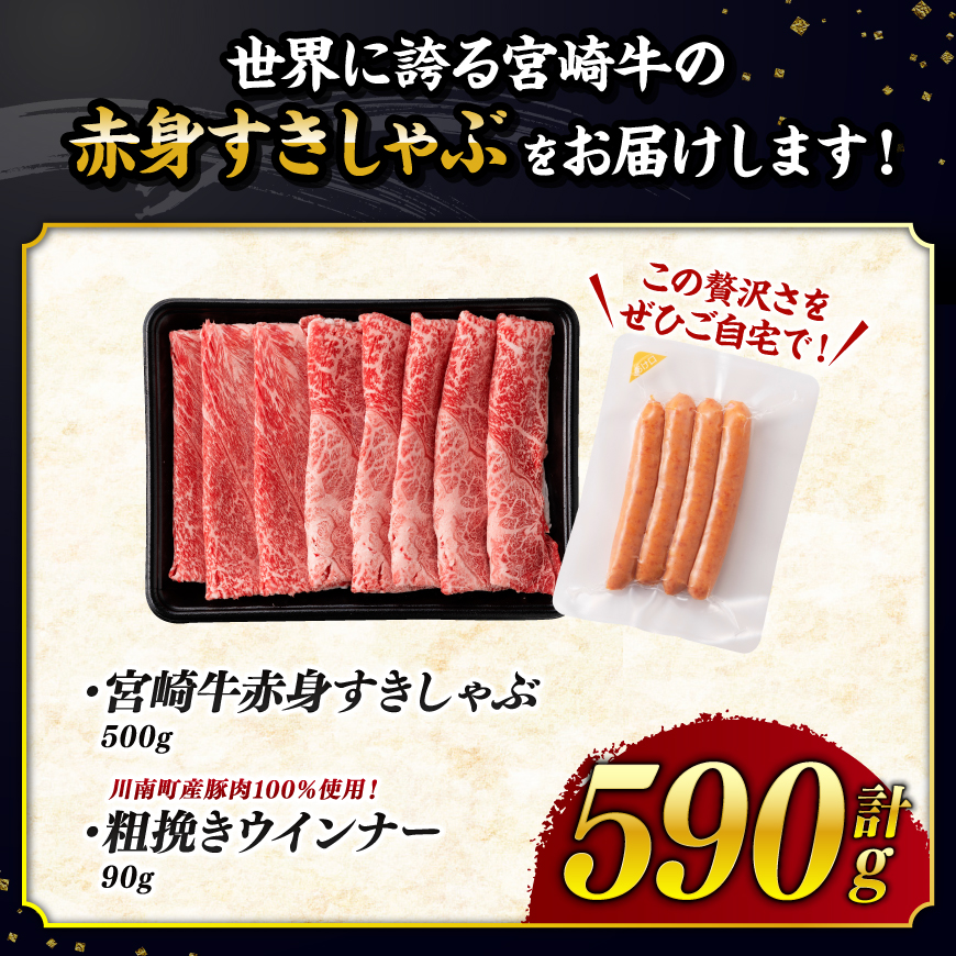 【ご入金確認後、14日以内に発送】宮崎牛 赤身（ウデorモモ）すきしゃぶ500g+粗挽きウインナー 【 肉 牛肉 ウデ モモ すき焼き しゃぶしゃぶ 焼きしゃぶ 黒毛和牛 ウインナー 国産 九州産 】