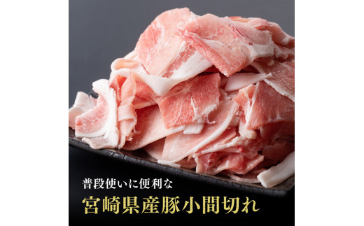 宮崎県産豚肉小間切れ3.2kg 肉 豚肉 ぶた 宮崎県産 国産 ミヤチク 炒め物 煮物 便利　使いやすい 