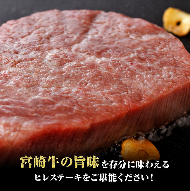 ※数量限定※【川南町産】宮崎牛ヒレステーキ300g【牛肉 宮崎県産 九州産 牛 A5 5等級 肉】