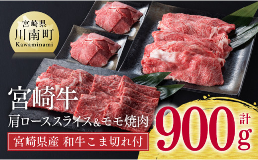 【新型コロナ被害支援】《生産者支援品》宮崎牛肩ローススライスとモモ焼肉用のセット700g (和牛こま切れ付き) 計900g 【 牛肉 黒毛和牛 サーロイン もも肉 国産 緊急支援品】