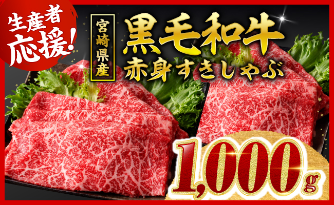 【令和8年10月発送分】宮崎県産黒毛和牛赤身すきしゃぶ1000g 【 肉 牛肉 ウデ モモ すき焼き しゃぶしゃぶ 焼きしゃぶ 黒毛和牛 国産 九州産 】