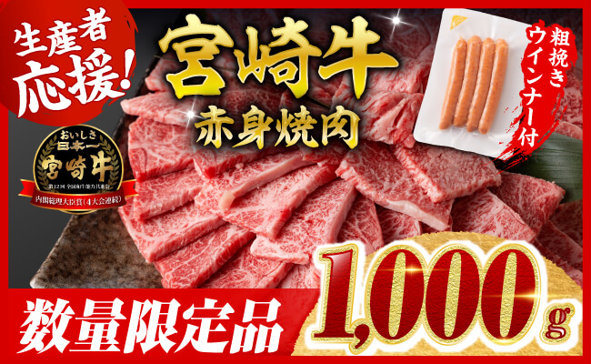 【令和8年2月発送分】宮崎牛 赤身（ウデorモモ）焼肉1kg+粗挽きウインナー 【 肉 牛肉 ウデ モモ すき焼き しゃぶしゃぶ 焼きしゃぶ 黒毛和牛 ウインナー 国産 九州産 】