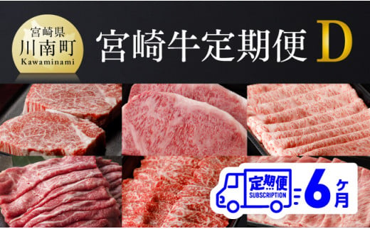 【6ヶ月定期便】 宮崎牛 定期便Ｄ 【 4大会連続日本一 肉 牛肉 国産 黒毛和牛 肉質等級4等級以上 4等級 5等級 ミヤチク ステーキ 焼肉 全6回 定期便  】