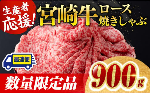 【数量限定】宮崎牛ロース焼きしゃぶ900g【 肉 牛 牛肉 国産 黒毛和牛 すき焼き 焼きしゃぶ すきしゃぶ】