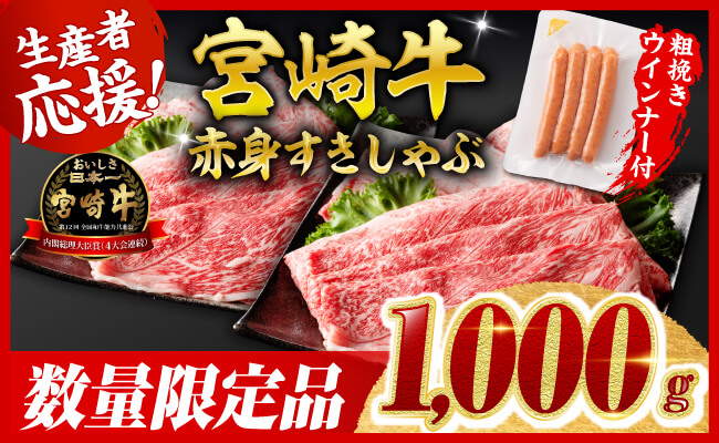 【令和8年6月発送分】宮崎牛 赤身（ウデorモモ）すきしゃぶ1kg+粗挽きウインナー 【 肉 牛肉 ウデ モモ すき焼き しゃぶしゃぶ 焼きしゃぶ 黒毛和牛 ウインナー 国産 九州産 】