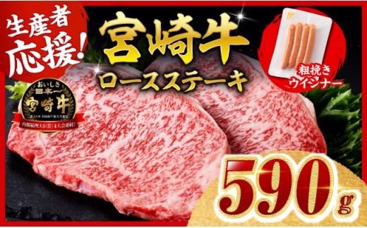 【令和8年10月発送分】宮崎牛 ロースステーキ2枚500g+粗挽きウインナー 【 肉 牛肉 ロース ステーキ すき焼き しゃぶしゃぶ 焼きしゃぶ 黒毛和牛 ウインナー 国産 九州産 】