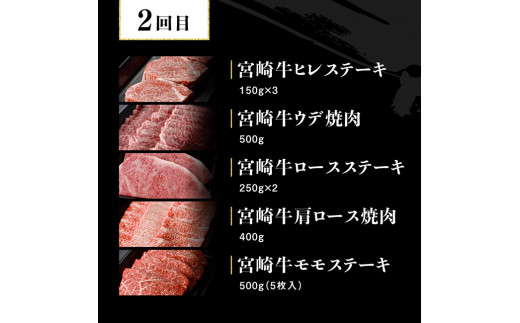 【6ヶ月定期便】 宮崎牛 定期便Ｄ 【 4大会連続日本一 肉 牛肉 国産 黒毛和牛 肉質等級4等級以上 4等級 5等級 ミヤチク ステーキ 焼肉 全6回 定期便  】