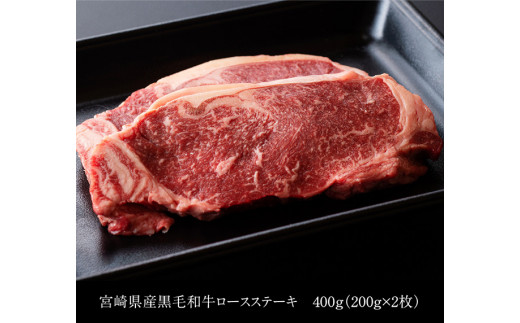 宮崎県産黒毛和牛ロースステーキ400g 肉 牛肉 国産 九州産 宮崎県産 黒毛和牛 ロース ステーキ