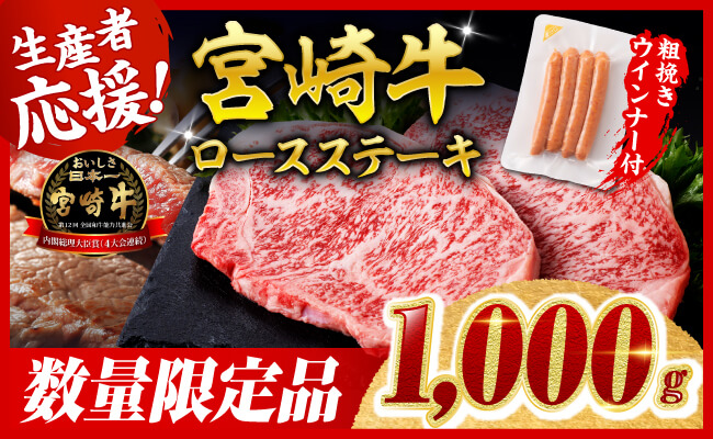 【令和8年7月発送分】宮崎牛 ロースステーキ4枚1kg+粗挽きウインナー 【 肉 牛肉 ロース ステーキ すき焼き しゃぶしゃぶ 焼きしゃぶ 黒毛和牛 ウインナー 国産 九州産 】