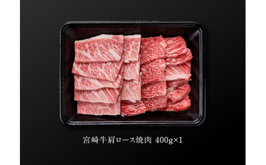 宮崎牛 肩ロース 焼肉 400g 4大会連続日本一 肉 牛肉 国産 黒毛和牛 肉質等級4等級以上 4等級 5等級 ミヤチク BBQ バーベキュー