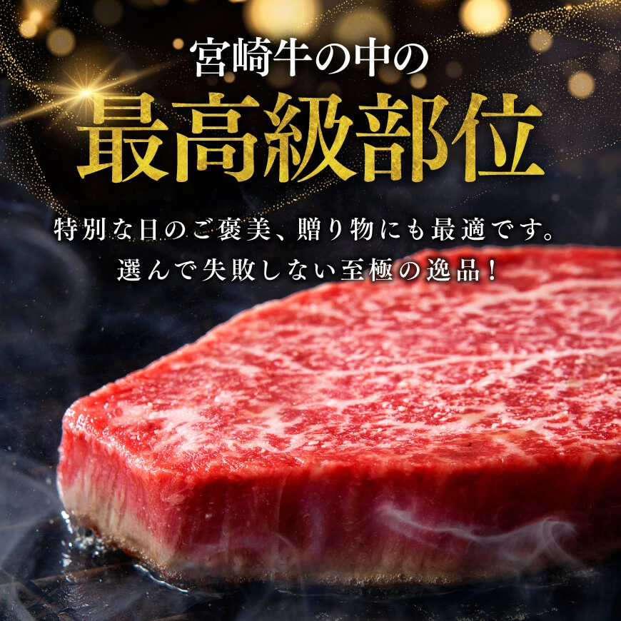 ＼6月11日(木)までの期間限定／※令和8年6月発送※ 宮崎牛ヒレステーキ2枚240g【 期間限定 国産 宮崎県産 九州産 宮崎牛 牛肉 肉 牛 A5 5等級 ヒレ ステーキ 】