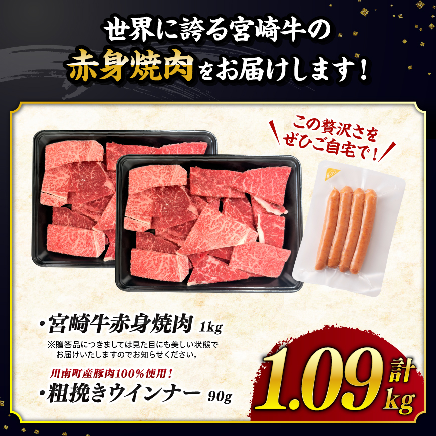 【令和8年10月発送分】宮崎牛 赤身（ウデorモモ）焼肉1kg+粗挽きウインナー 【 肉 牛肉 ウデ モモ すき焼き しゃぶしゃぶ 焼きしゃぶ 焼肉 黒毛和牛 ウインナー 国産 九州産 】