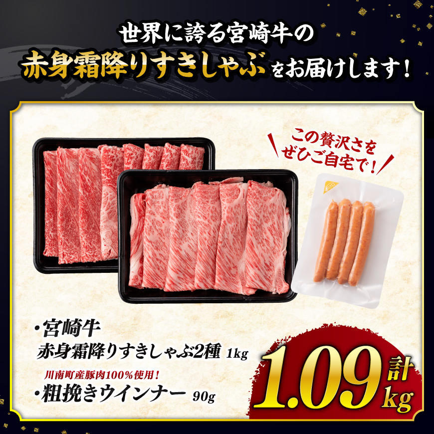 【令和8年10月発送分】宮崎牛赤身・霜降りすきしゃぶ2種1kg+粗挽きウインナー 【 期間限定 数量限定 国産 九州産 宮崎県産 宮崎牛 肉 牛肉 ウデ モモ すき焼き しゃぶしゃぶ 焼きしゃぶ 肩ロース カタロース ウインナー 黒毛和牛 】