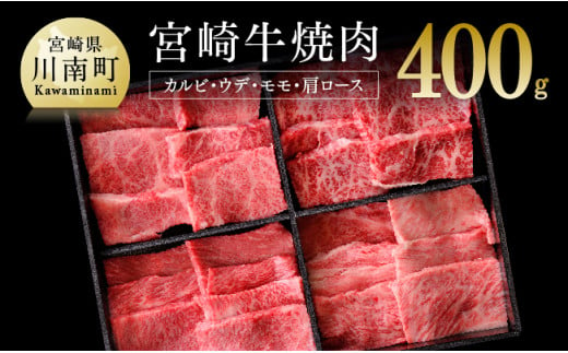 宮崎牛 焼肉セット 400g 4大会連続日本一 肉 牛肉 国産 黒毛和牛 肉質等級4等級以上 4等級 5等級 ミヤチク カルビ ウデ モモ カタロース BBQ バーベキュー 
