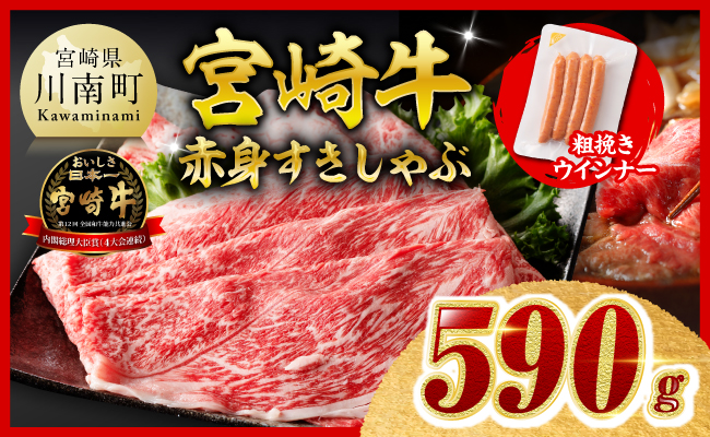 【令和8年10月発送分】宮崎牛 赤身（ウデorモモ）すきしゃぶ500g+粗挽きウインナー 【 肉 牛肉 ウデ モモ すき焼き しゃぶしゃぶ 焼きしゃぶ 黒毛和牛 ウインナー 国産 九州産 】